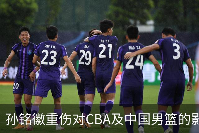 孙铭徽重伤对CBA及中国男篮的影响分析