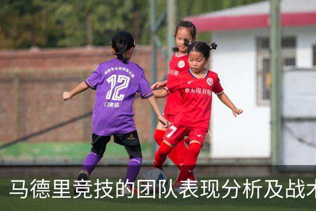 马德里竞技的团队表现分析及战术调整